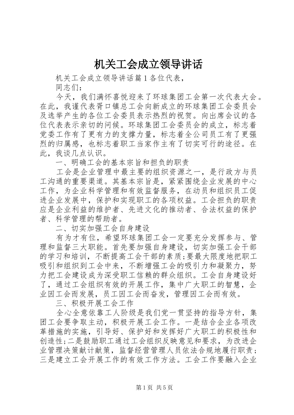 机关工会成立领导讲话发言_第1页