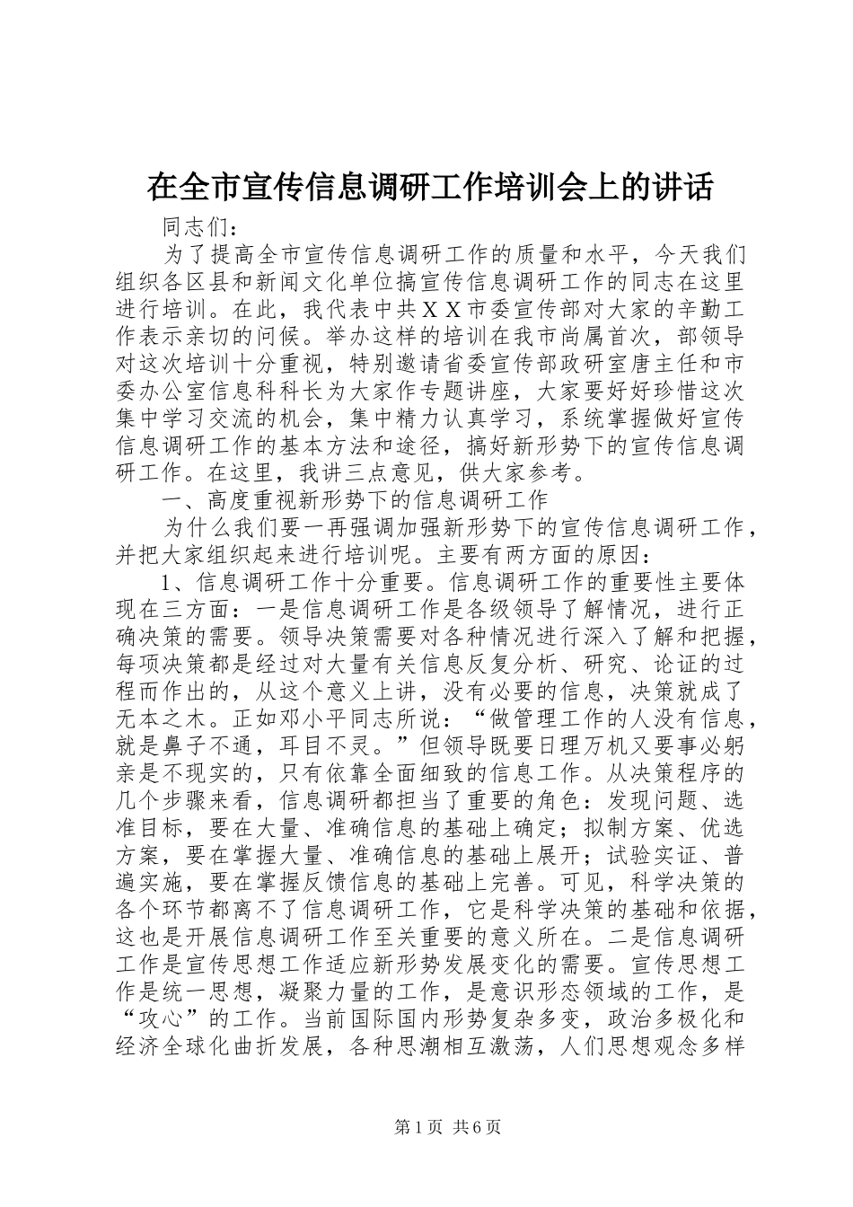 在全市宣传信息调研工作培训会上的讲话发言_第1页