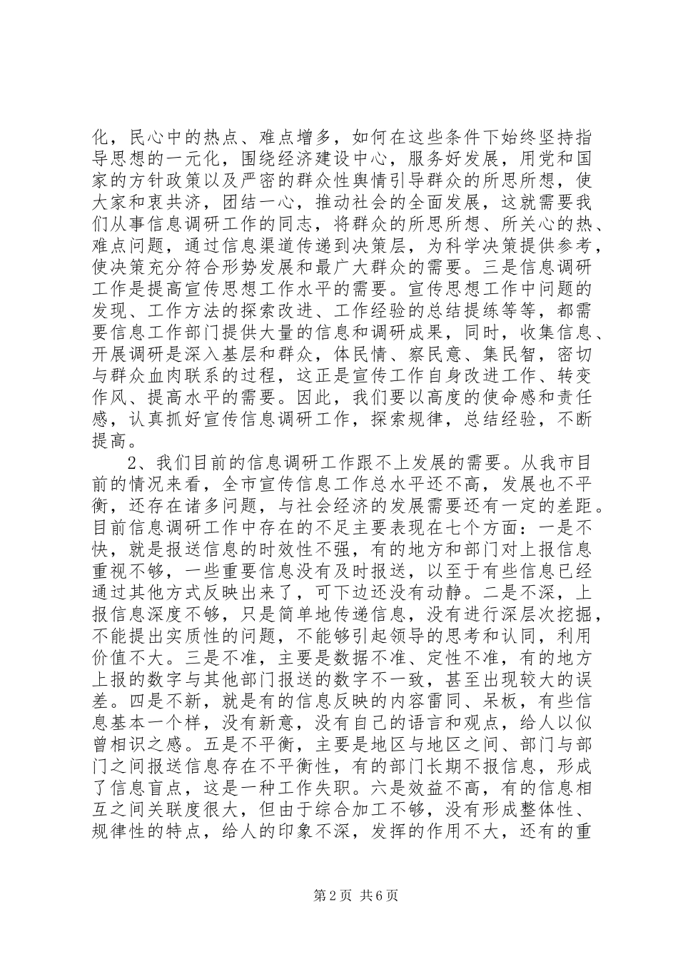 在全市宣传信息调研工作培训会上的讲话发言_第2页