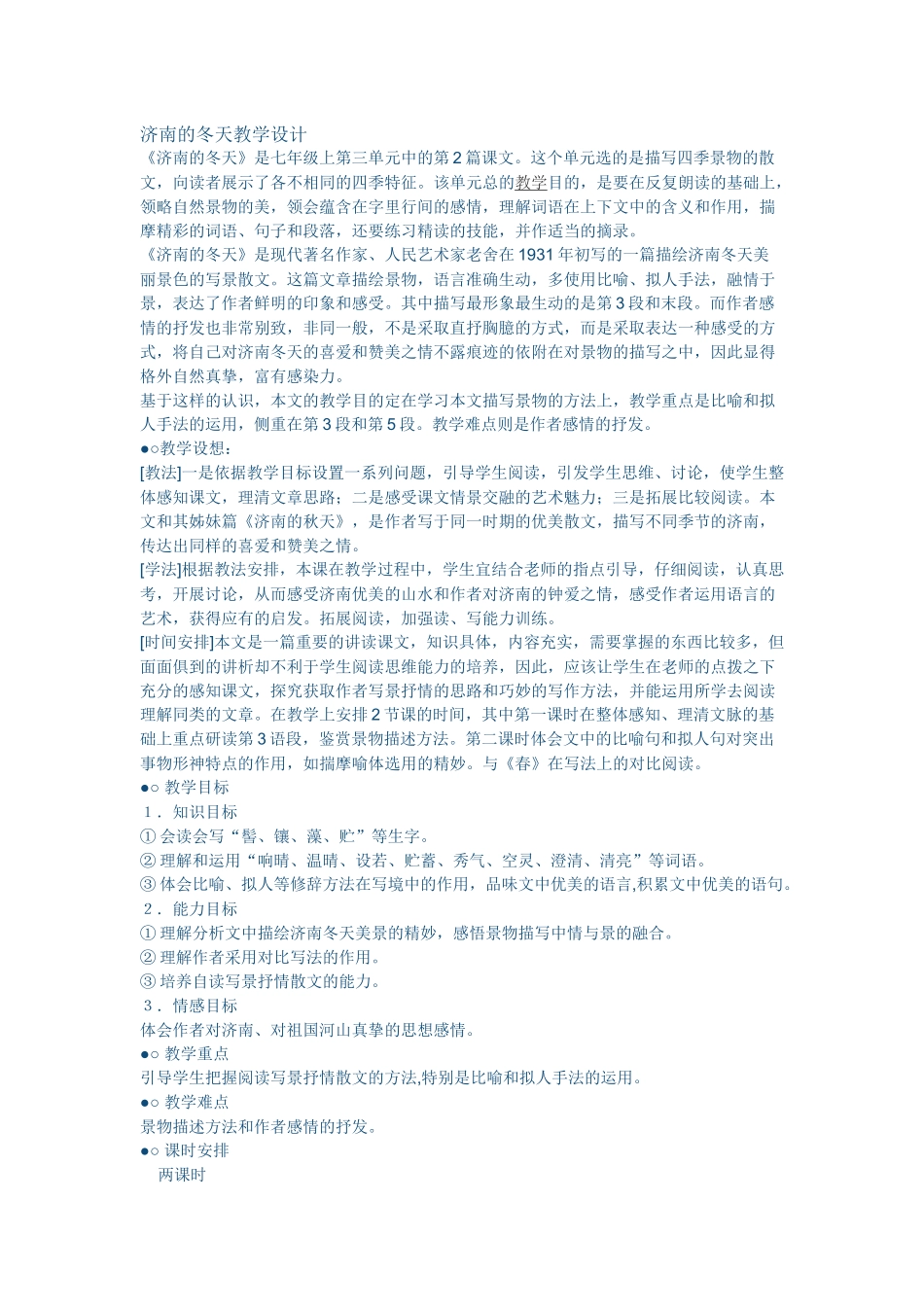 (部编)初中语文人教2011课标版七年级上册观沧海教学设计-(5)_第1页