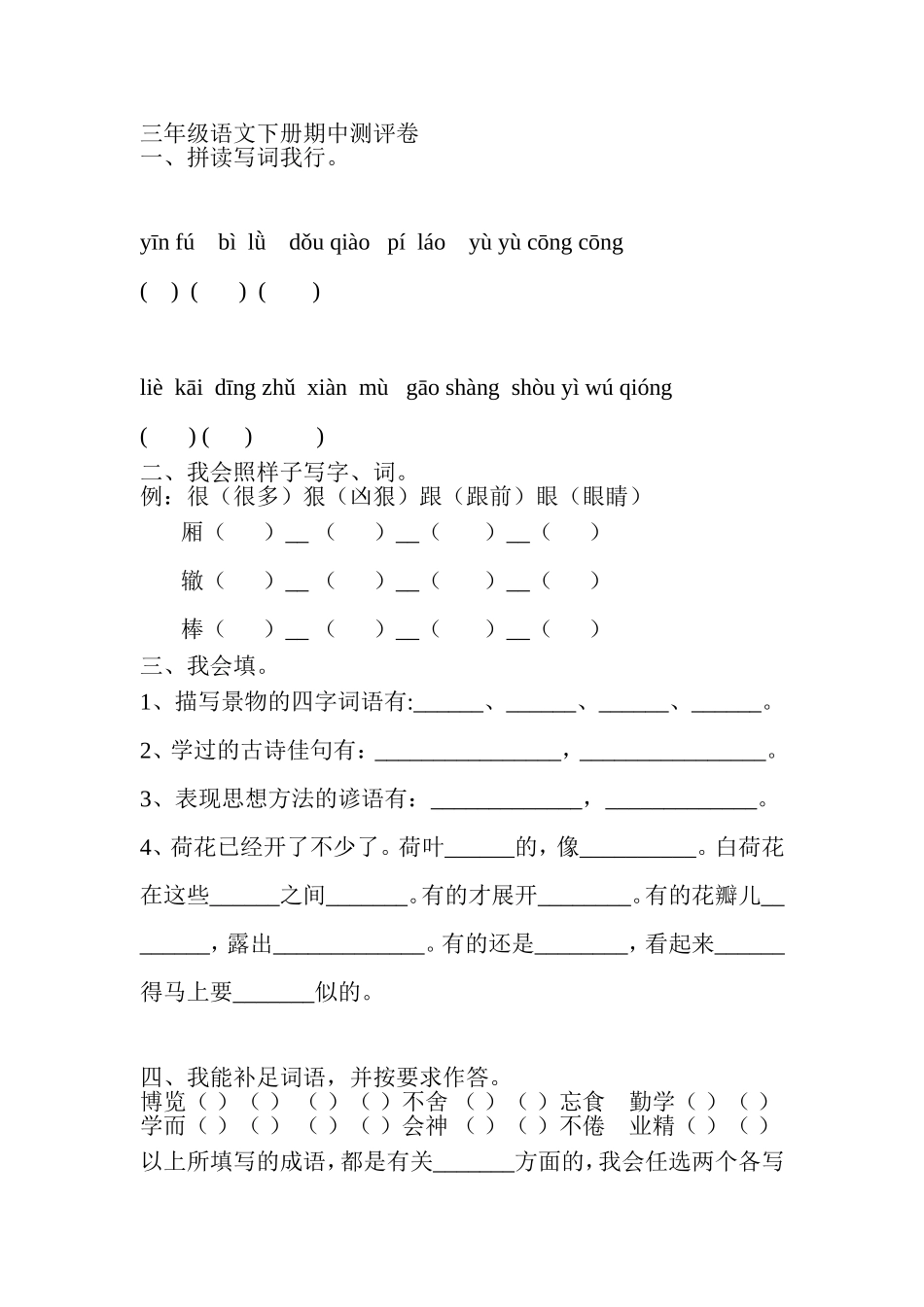 三年级语文下册期中测评卷_第1页