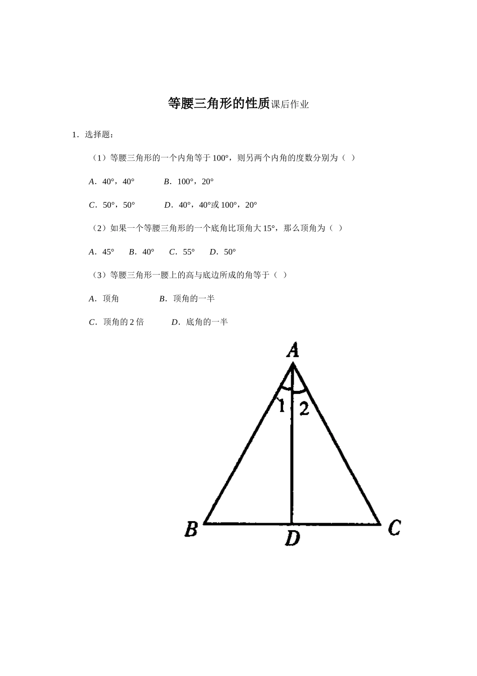 等腰三角形的性质的课后作业_第1页