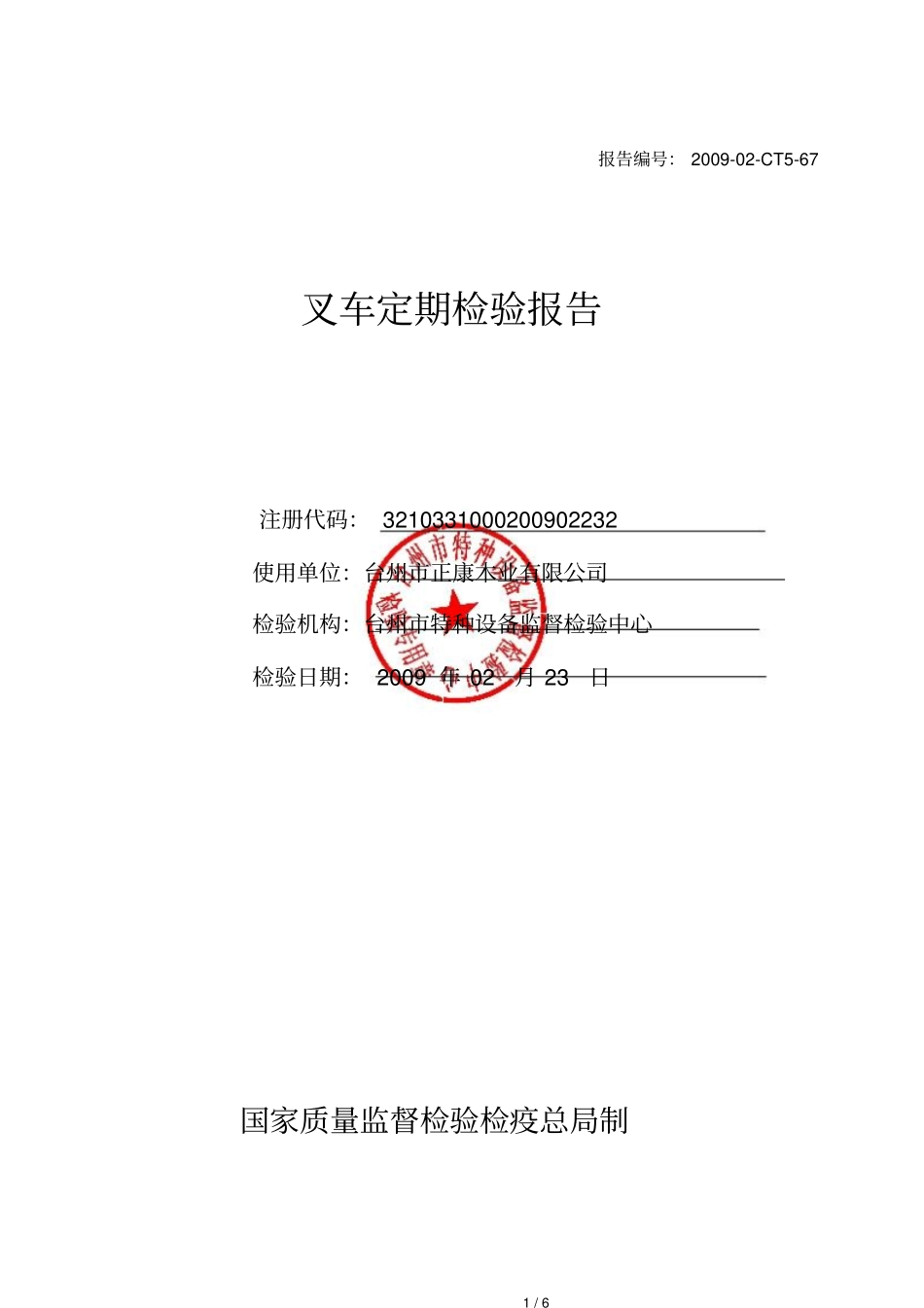 叉车定期检验研究报告_第1页