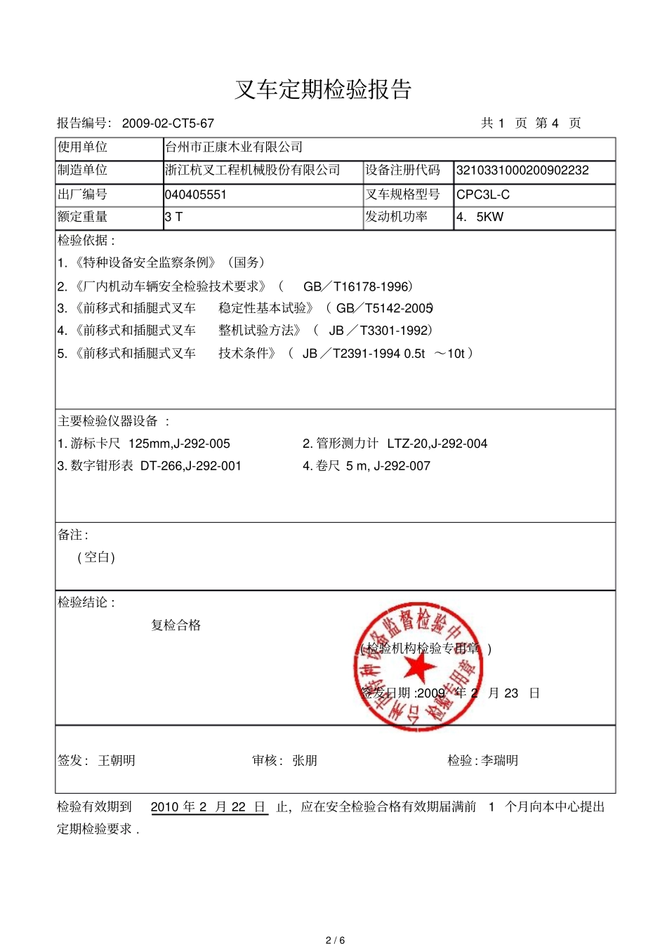 叉车定期检验研究报告_第2页