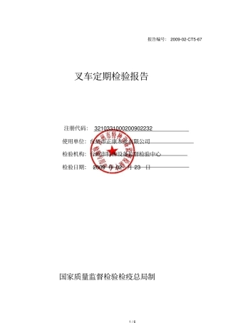 叉车定期检验研究报告