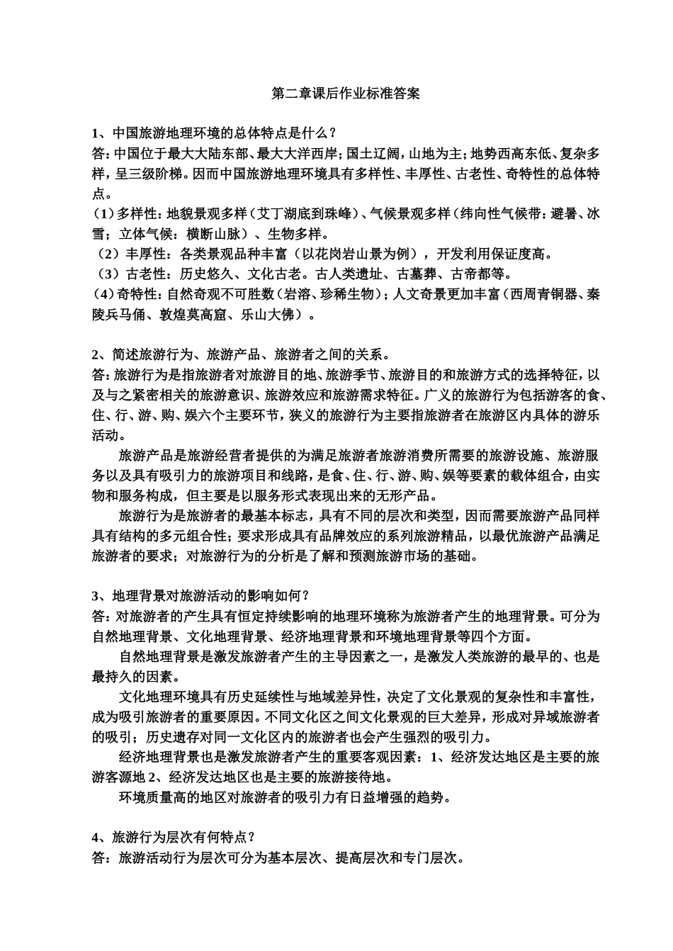 第二章课后作业标准答案_第1页