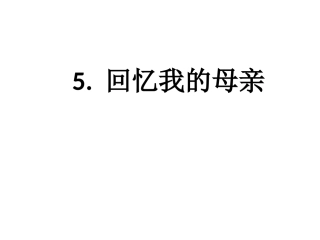 6回忆我的母亲-(4)