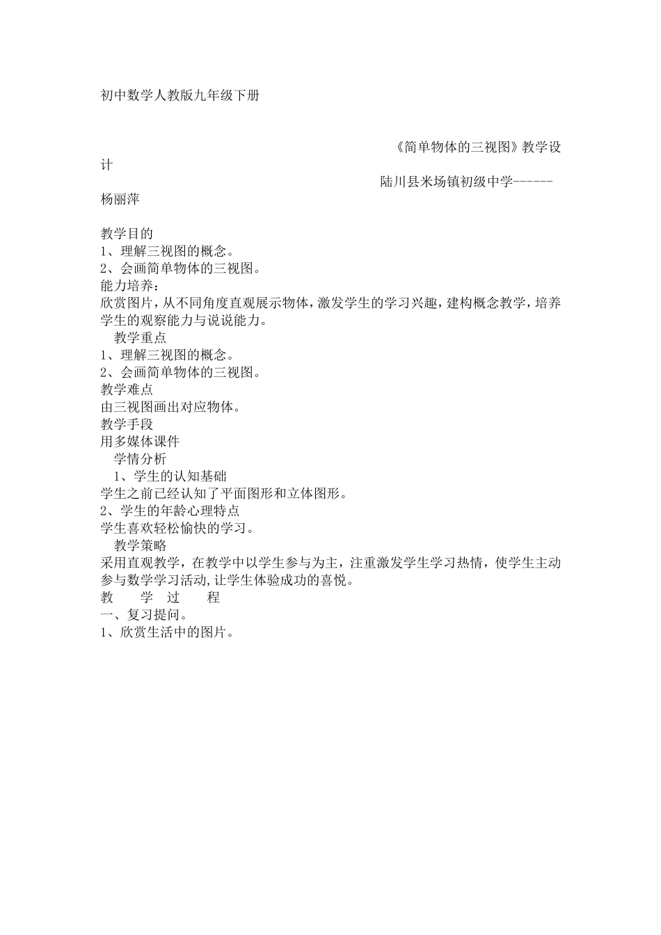 《简单物体的三视图》教学设计_第1页