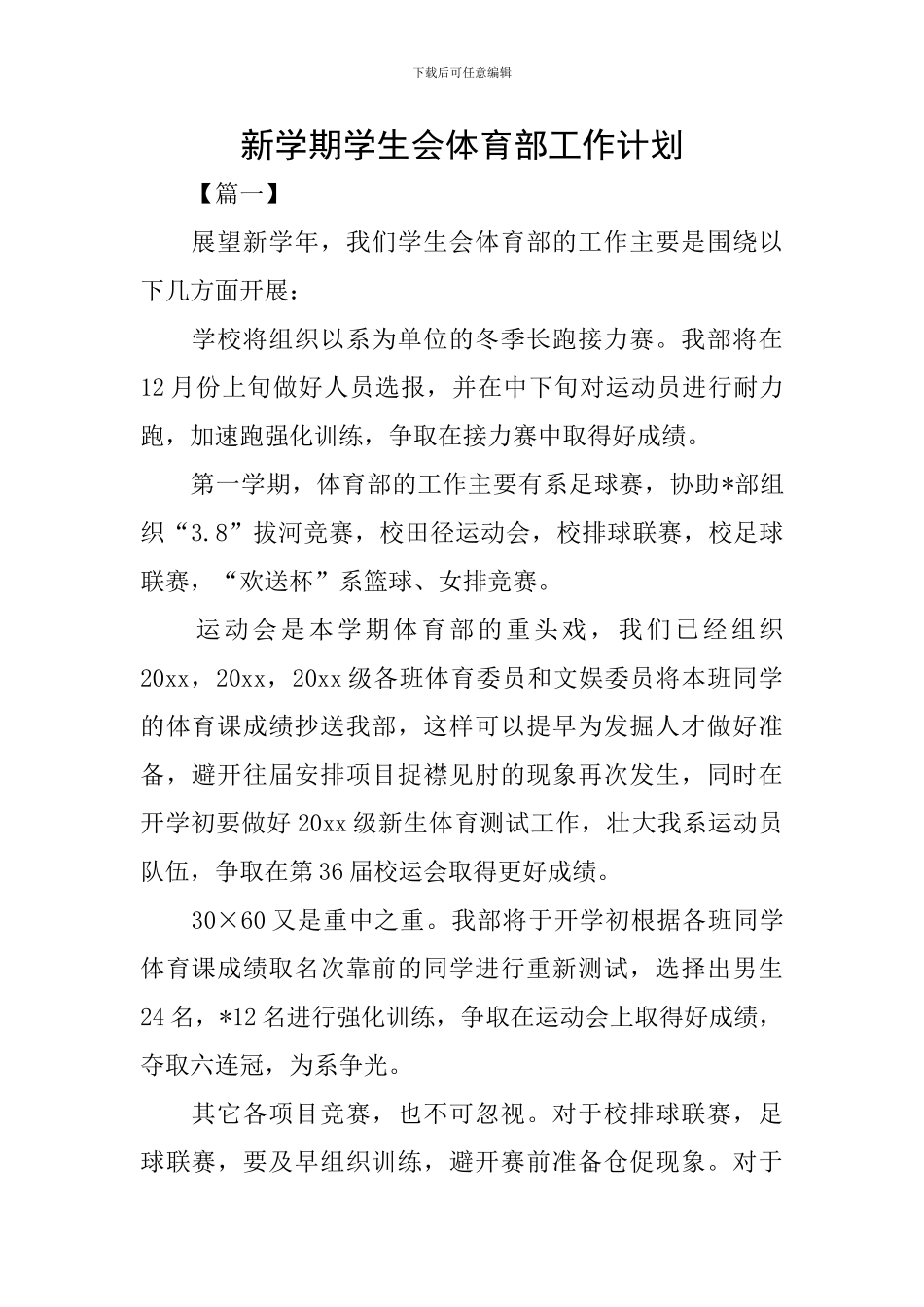 新学期学生会体育部工作计划_第1页