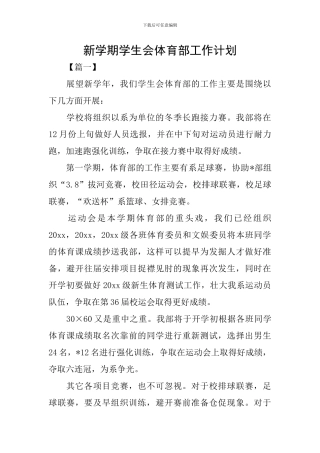 新学期学生会体育部工作计划