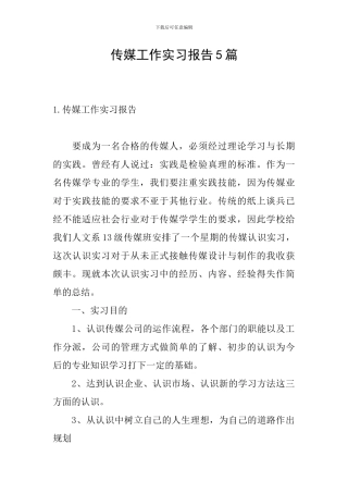 传媒工作实习报告5篇