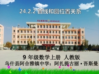 24.2.2直线和圆的位置关系