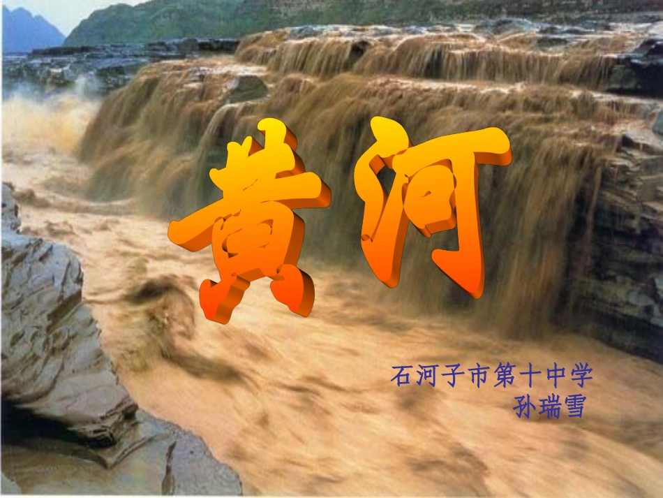 新疆石河子市第十中学八年级地理上册《黄河的治理》课件-新人教版_第2页