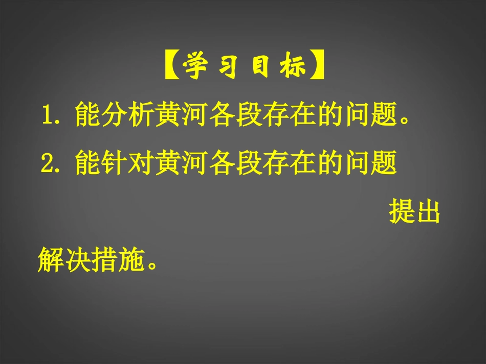 新疆石河子市第十中学八年级地理上册《黄河的治理》课件-新人教版_第3页