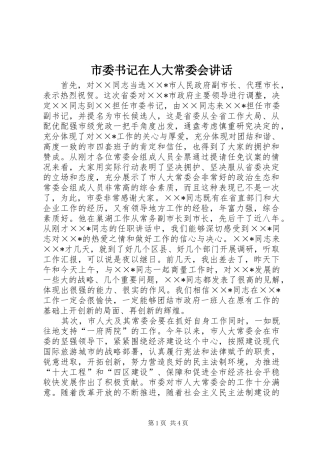 市委书记在人大常委会讲话发言