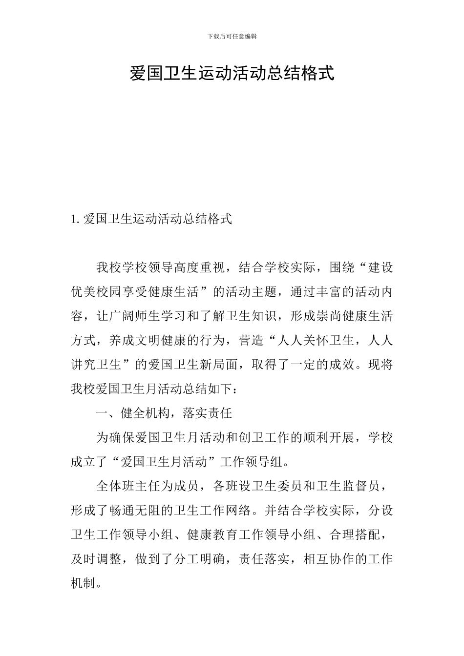 爱国卫生运动活动总结格式_第1页