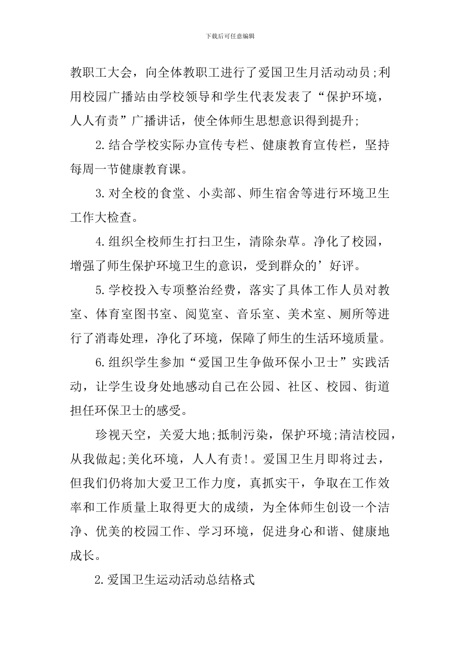 爱国卫生运动活动总结格式_第3页