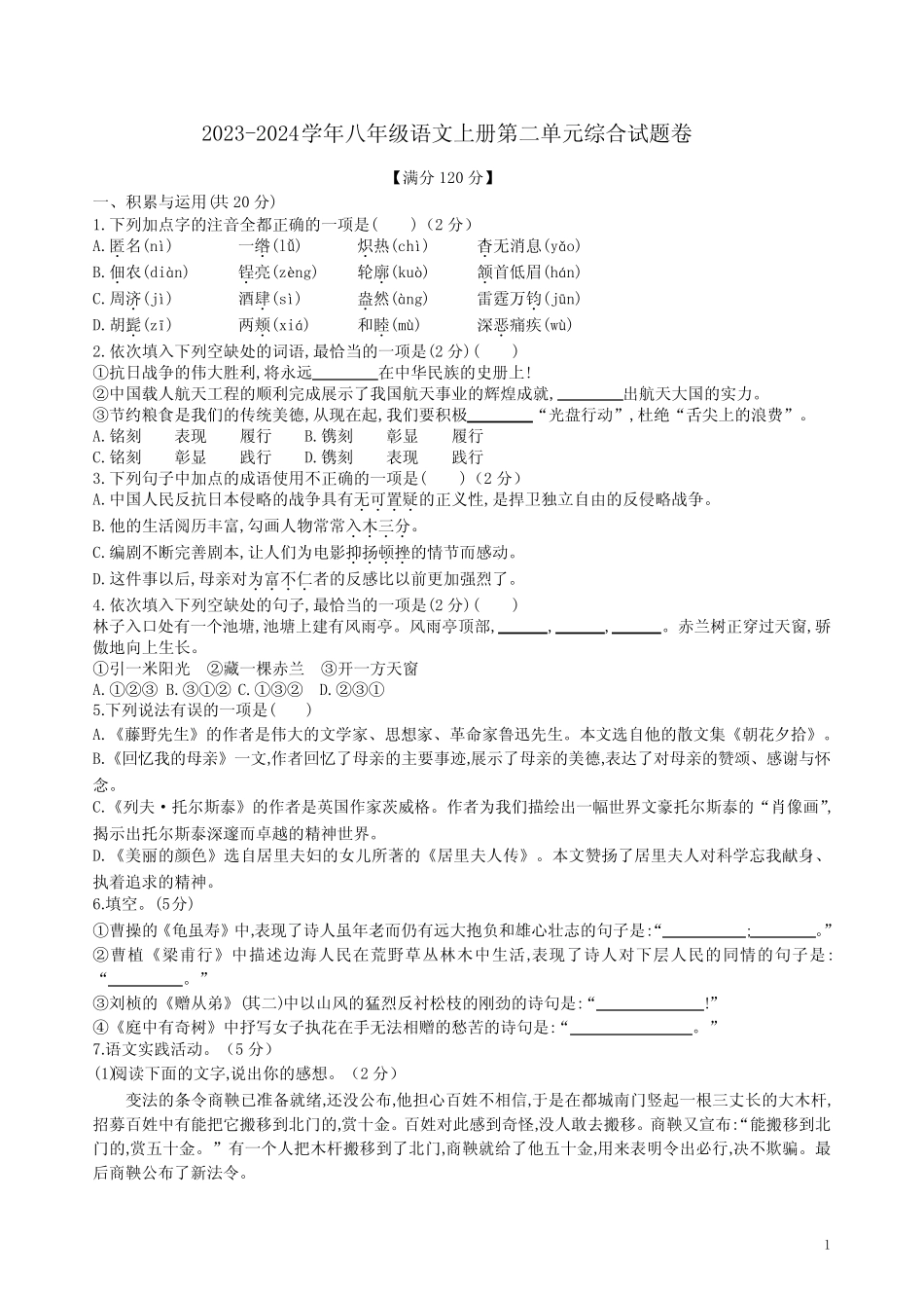 2023-2024学年八年级语文上册第二单元综合试题卷含习作例文附答案解析_第1页