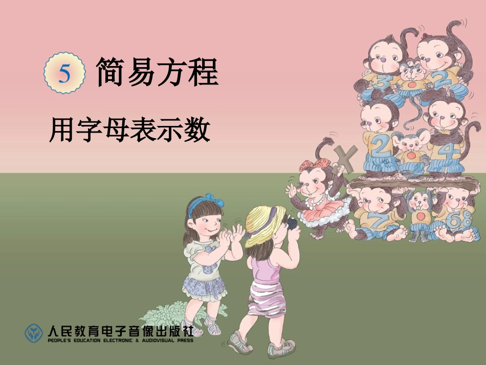 用字母表示数例1_第1页