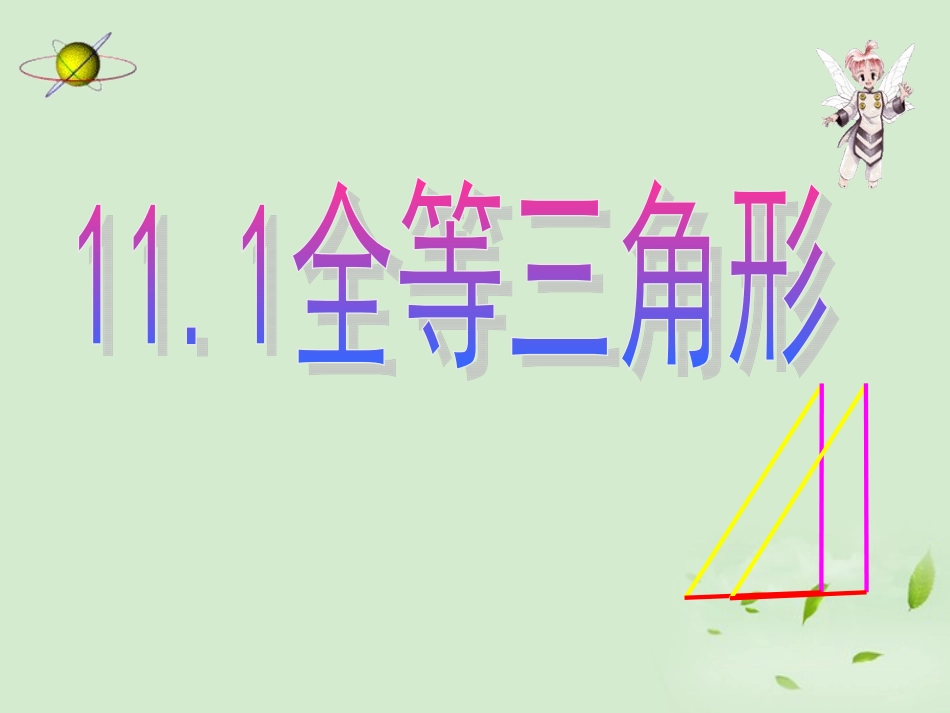 新疆乌鲁木齐第46中学七年级数学《11.1全等三角形》_第1页