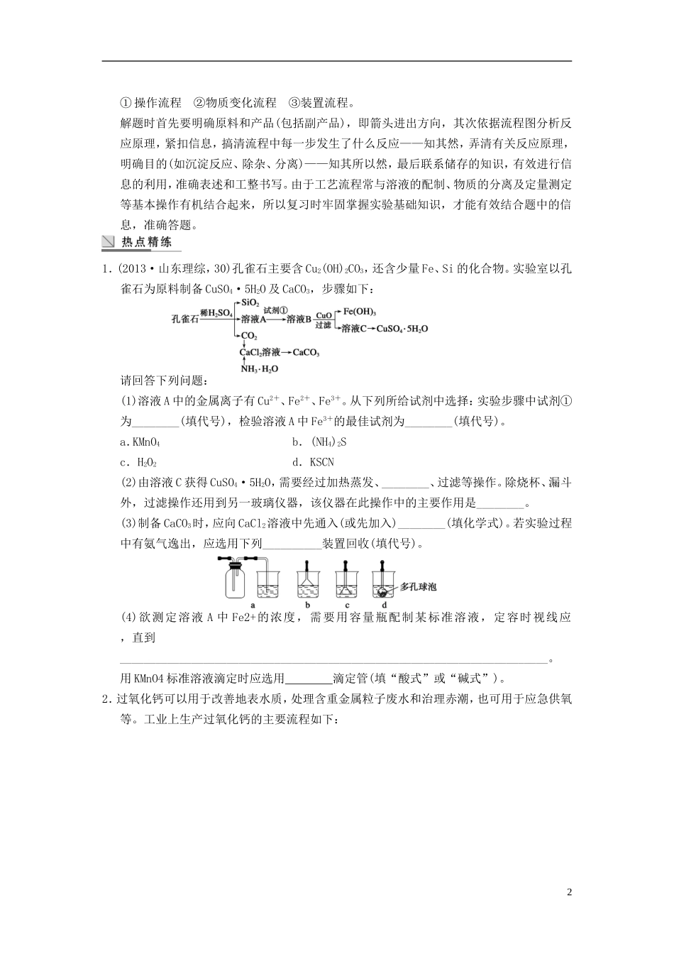 安徽省蚌埠铁中2014届高考化学一轮复习(夯实基础+配配套规范训练卷)《专题9第4讲-工艺流程分析型实验题》_第2页