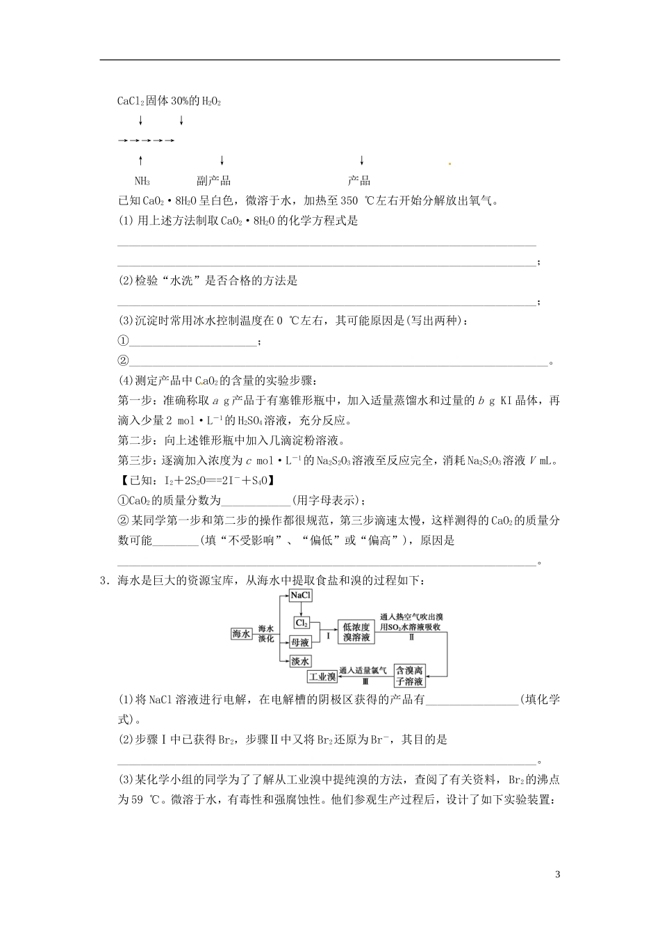 安徽省蚌埠铁中2014届高考化学一轮复习(夯实基础+配配套规范训练卷)《专题9第4讲-工艺流程分析型实验题》_第3页