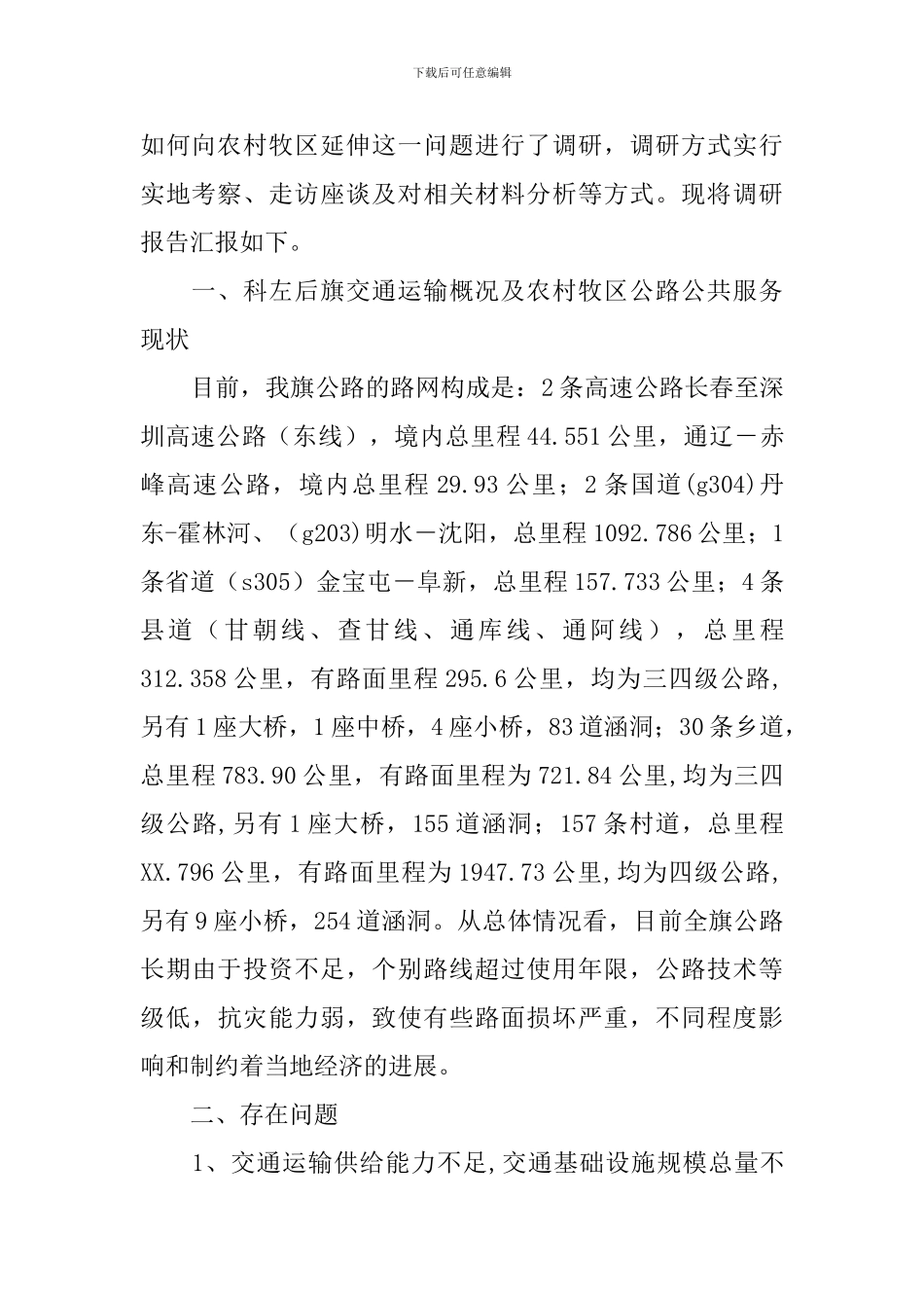 政府公共服务向农村牧区延伸情况调研报告_第2页