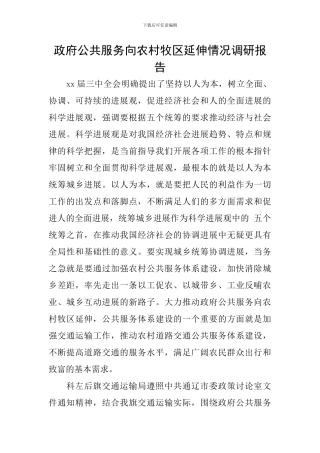 政府公共服务向农村牧区延伸情况调研报告