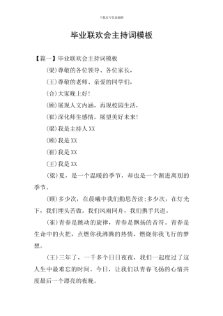 毕业联欢会主持词模板