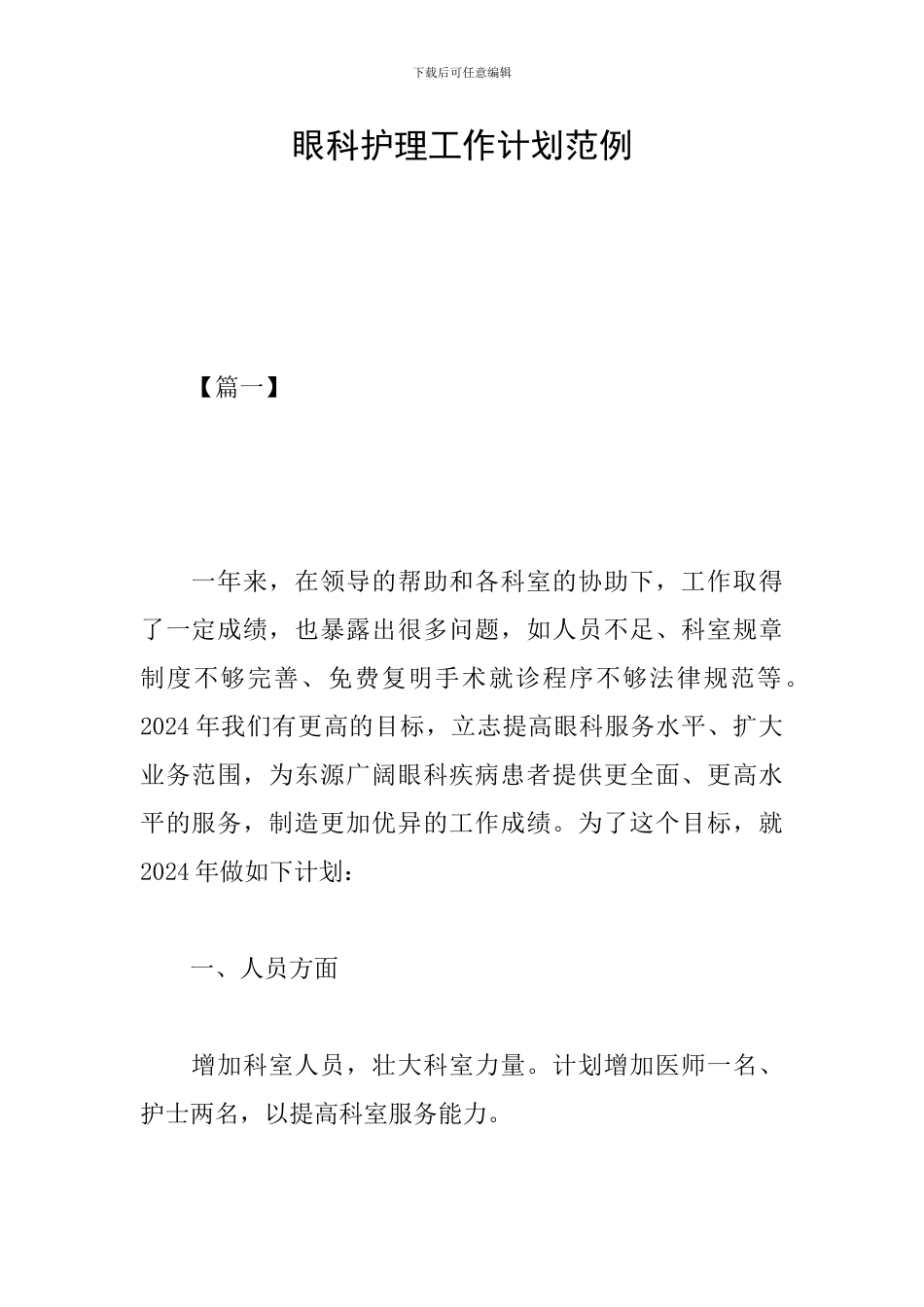 眼科护理工作计划范例_第1页