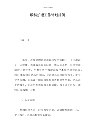 眼科护理工作计划范例