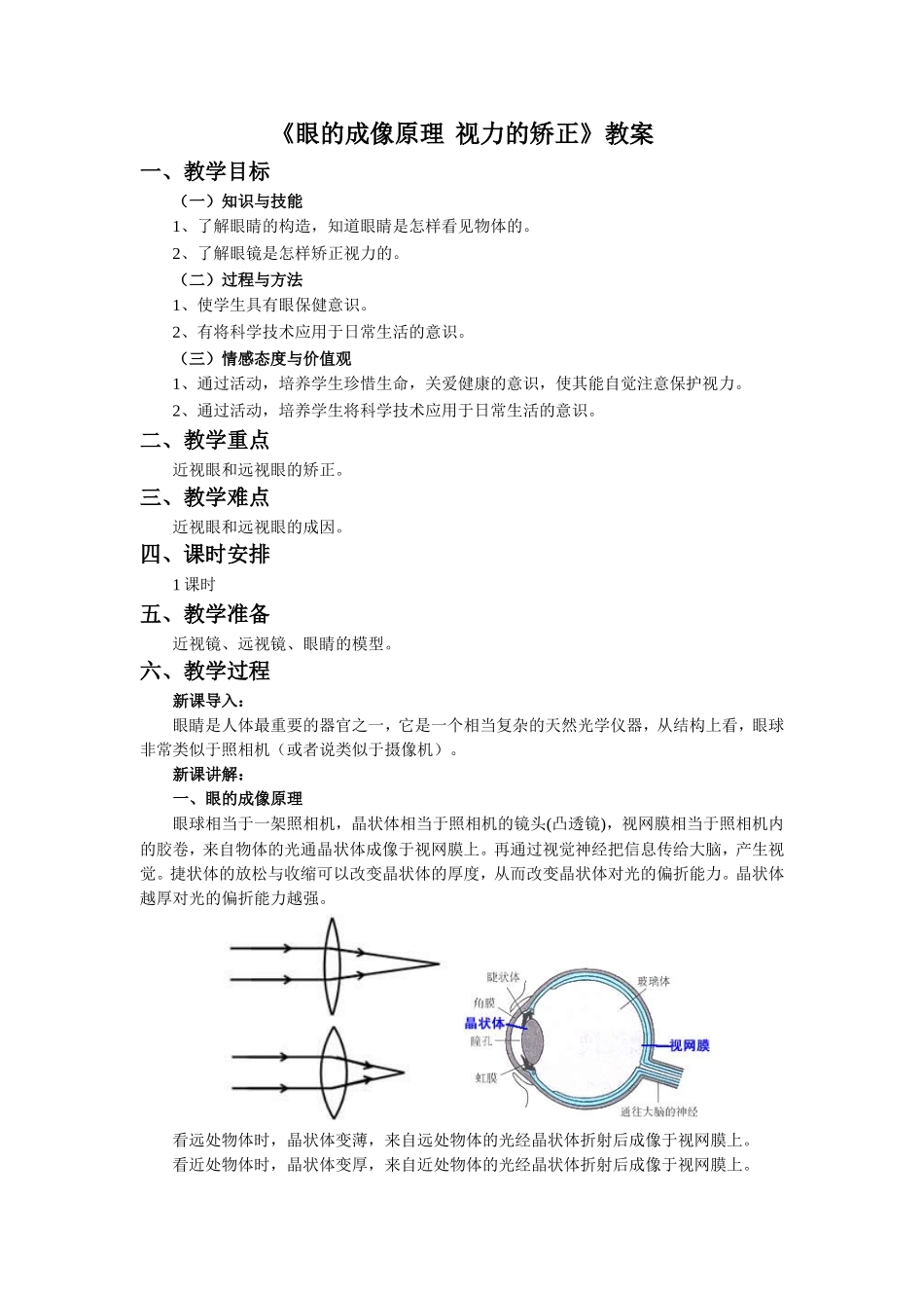 《眼的成像原理-视力的矫正》教案2_第1页