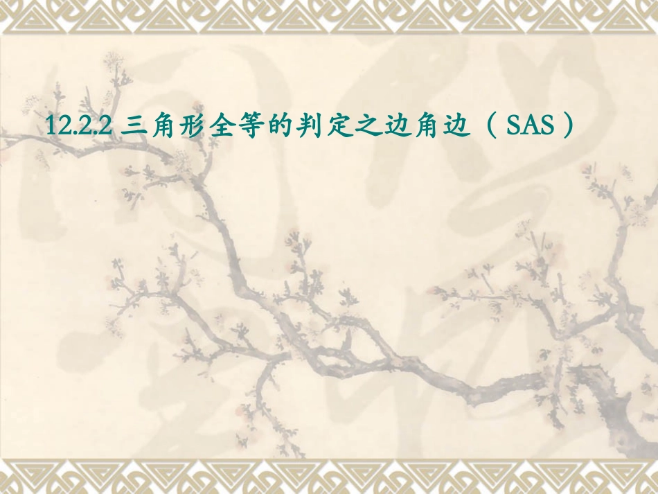 12.2.2《三角形全等的判定》(SAS).2.2三角形全等的判定之边角边(SAS)定理_第1页