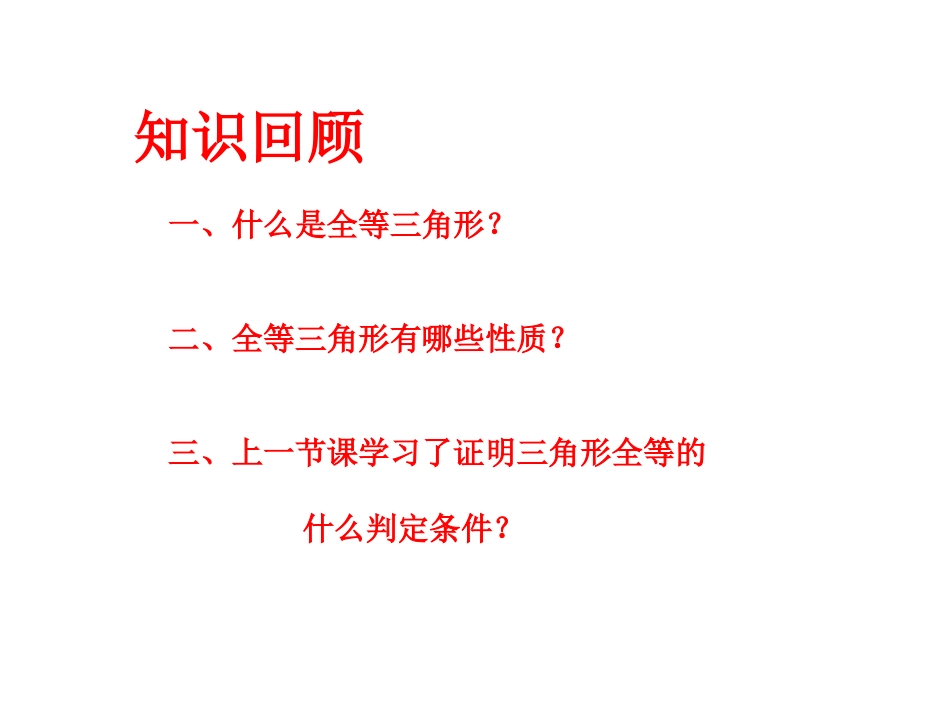 12.2.2《三角形全等的判定》(SAS).2.2三角形全等的判定之边角边(SAS)定理_第2页