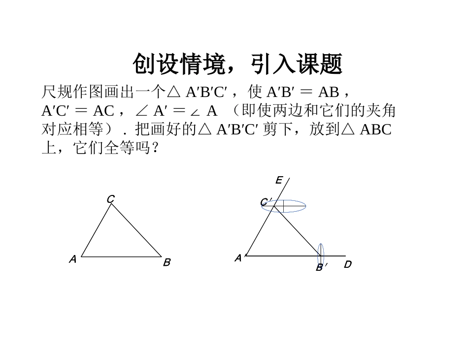 12.2.2《三角形全等的判定》(SAS).2.2三角形全等的判定之边角边(SAS)定理_第3页