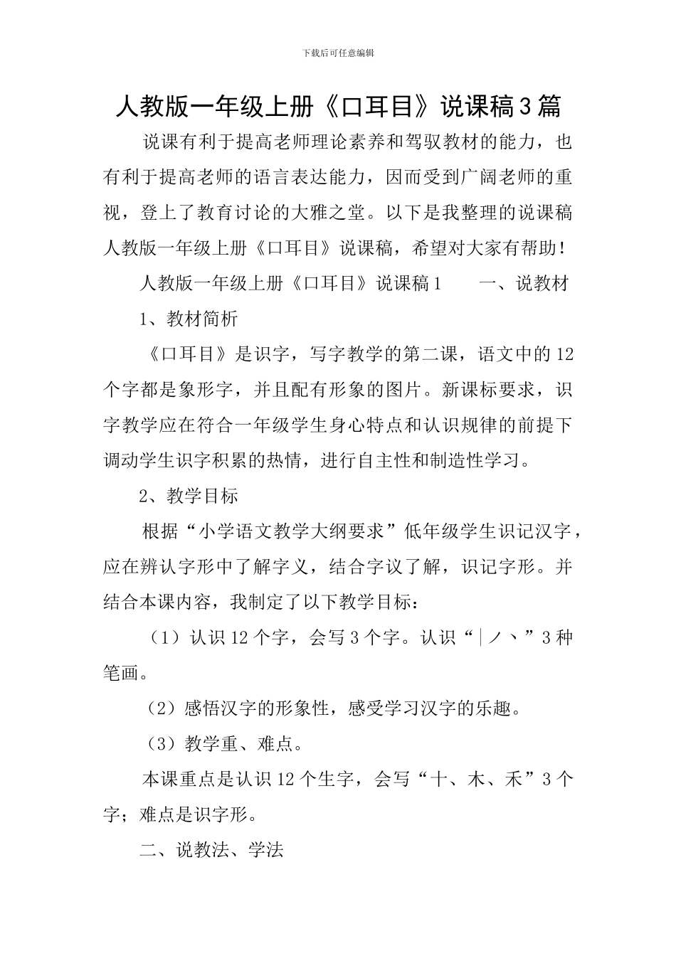 人教版一年级上册《口耳目》说课稿3篇_第1页