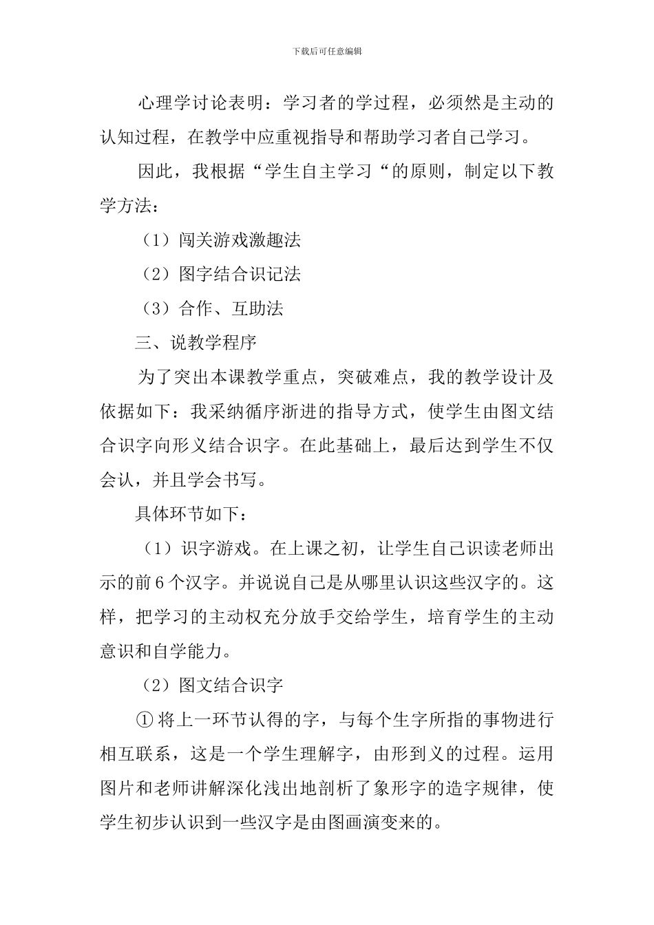 人教版一年级上册《口耳目》说课稿3篇_第2页