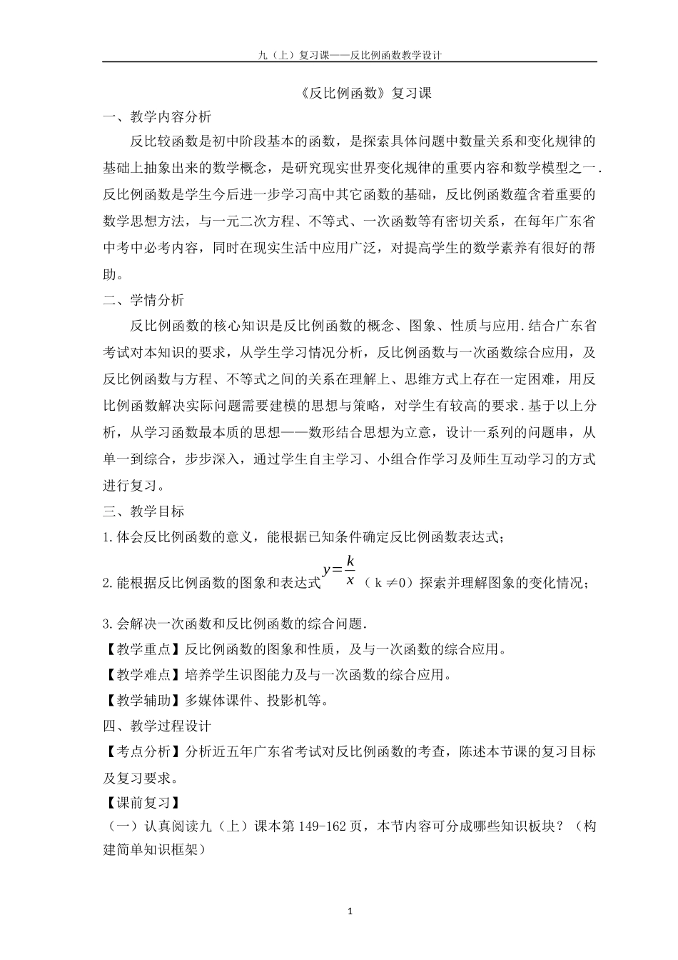 《反比例函数》复习课_第1页
