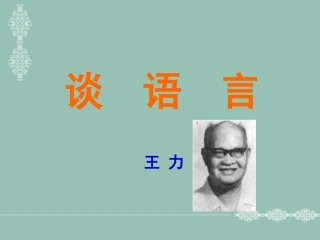 10.《谈语言》