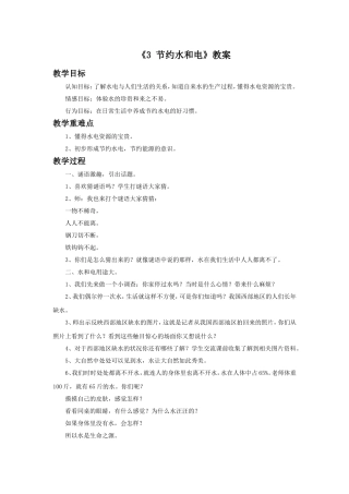 《3-节约水和电》教案