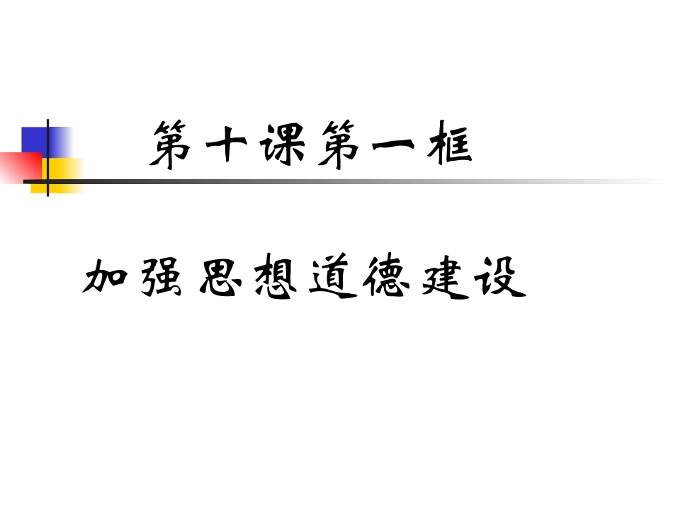 4.10.1加强思想道德建设(新版)_第3页