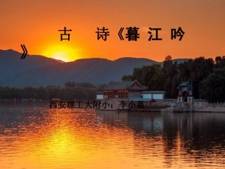 4.1暮江吟
