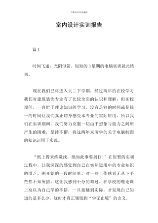 室内设计实训报告