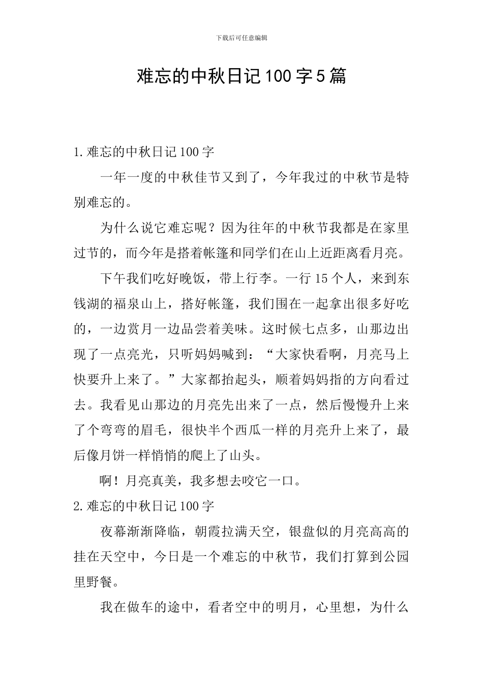 难忘的中秋日记100字5篇_第1页