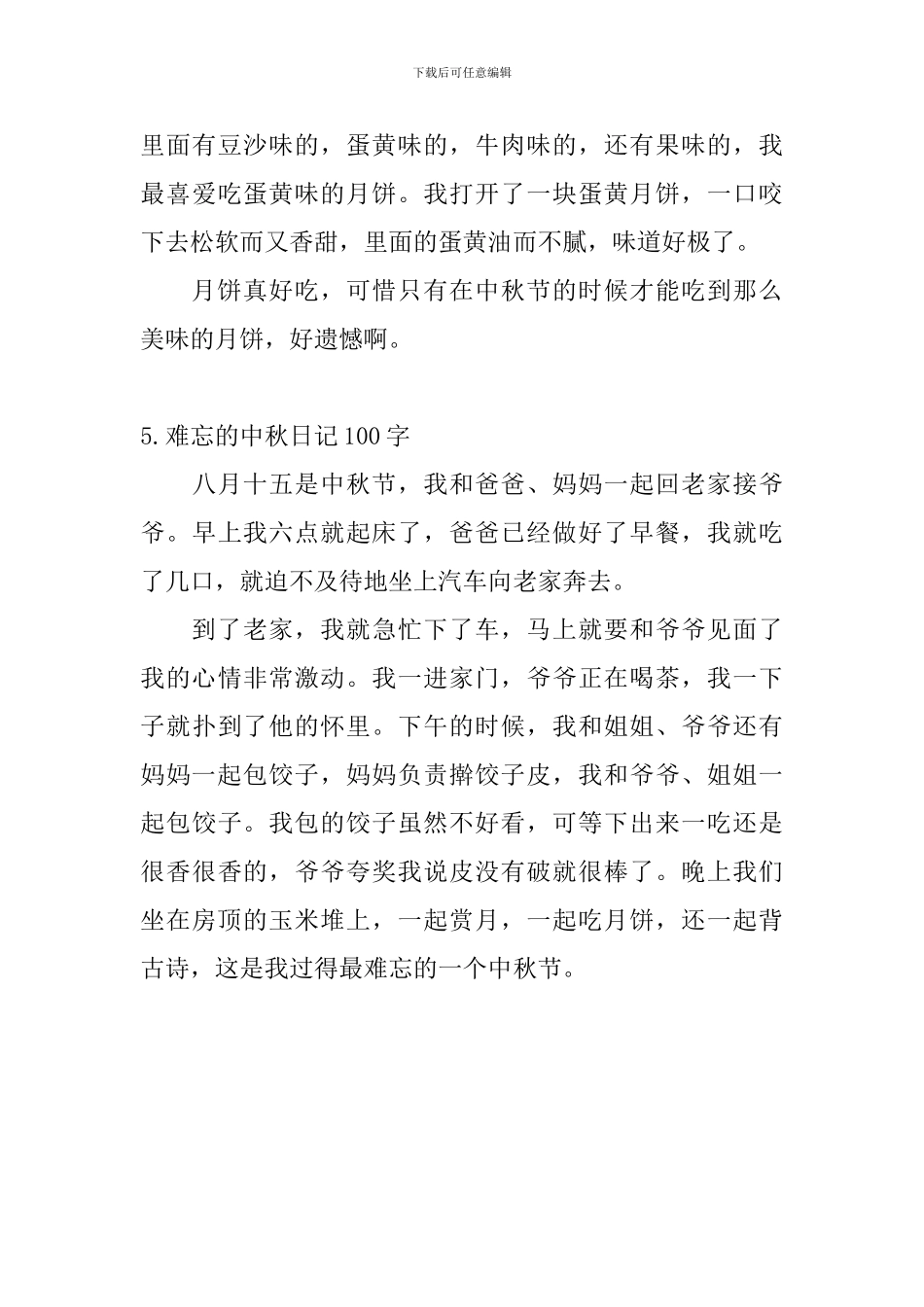 难忘的中秋日记100字5篇_第3页