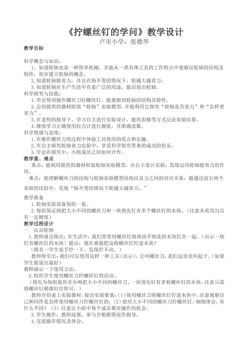 人教2011版小学数学三年级螺丝钉的学问_第1页