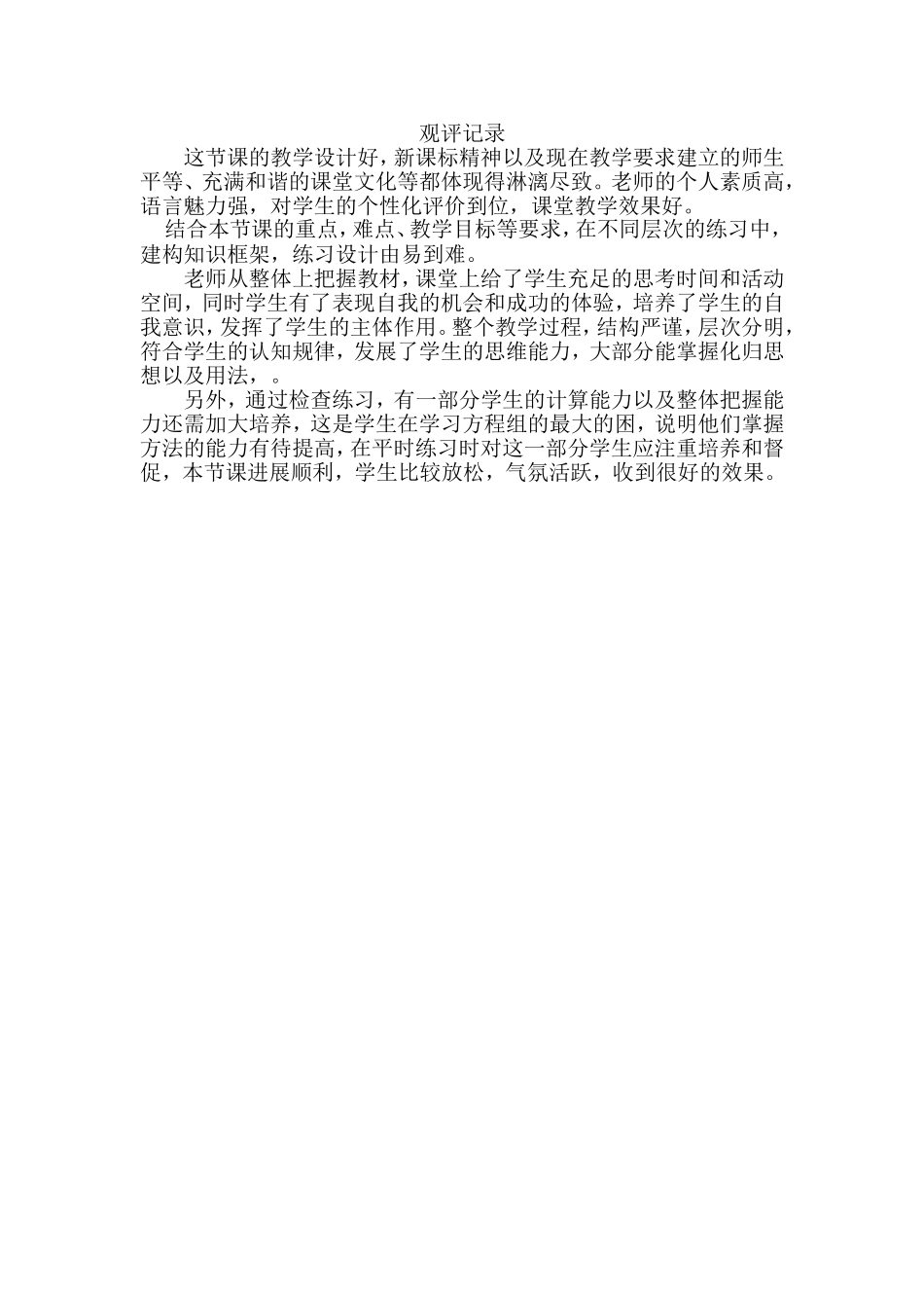 三元一次方程组观评记录_第1页