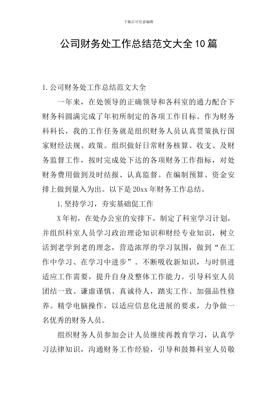 公司财务处工作总结范文大全10篇_第1页