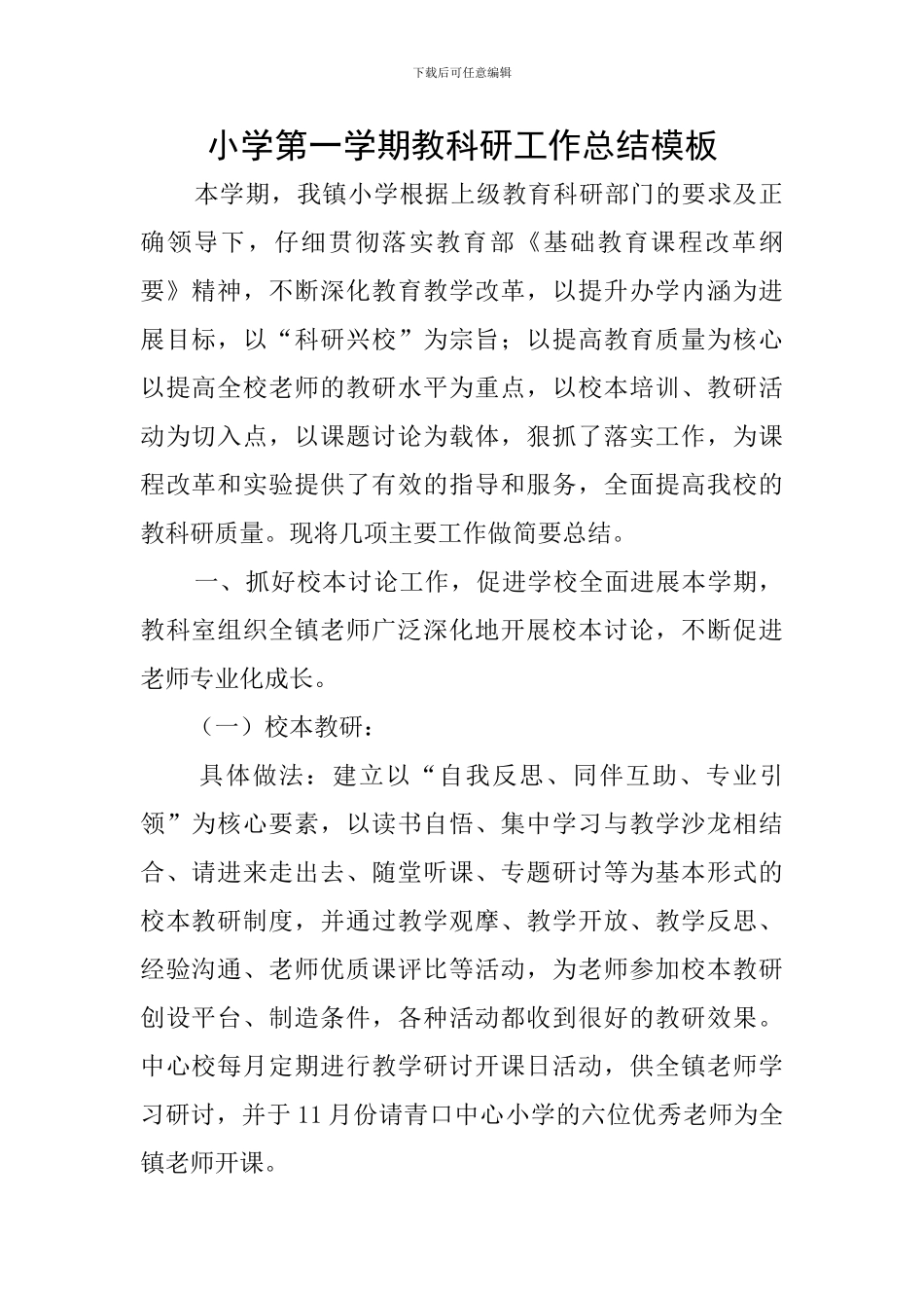 小学第一学期教科研工作总结模板_第1页