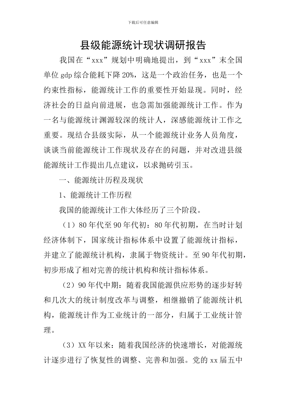 县级能源统计现状调研报告_第1页